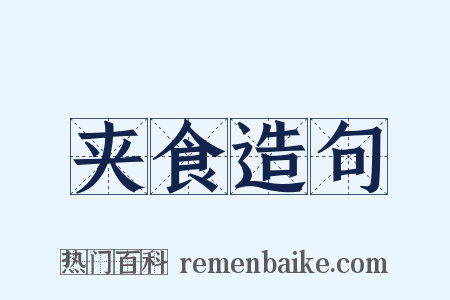 夹食造句是什么意思的图片